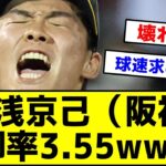 【あーあ】湯浅京己（阪神）防御率3.55 ←WBC日本代表から帰ってきてからおかしくなっちゃたwwwwww【反応集】【2ch 5ch スレ】【1分動画】