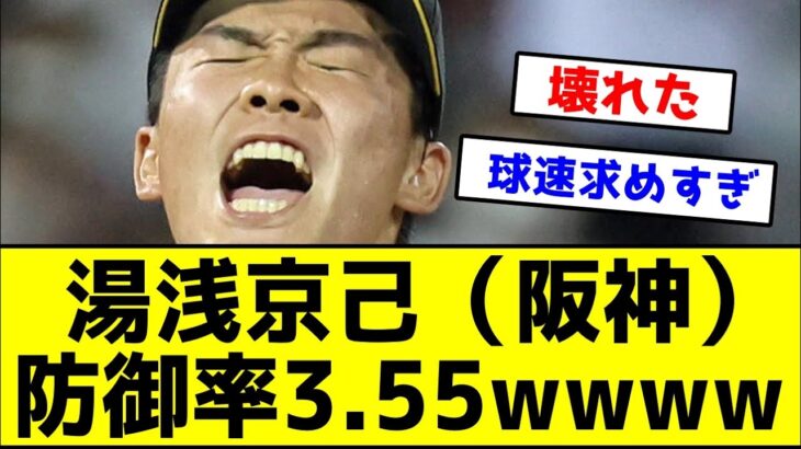 【あーあ】湯浅京己（阪神）防御率3.55 ←WBC日本代表から帰ってきてからおかしくなっちゃたwwwwww【反応集】【2ch 5ch スレ】【1分動画】