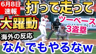 大谷翔平、ツーベースに3盗塁の大暴れ！「この男にできないことはない」【海外の反応】