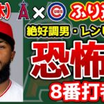 【3連勝】トラウト14号HR💣ヒーフォHRにタイムリー😊バリア好投👏モニアックダメ押し😆バックマン今季一🔥ジョイス乱調😱ループまだ危険　トラウト　大谷翔平　エンゼルス　メジャーリーグ　mlb