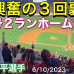 【大興奮の3回裏‼︎】18号2ランホームラン‼︎【第2打席・2番DH大谷翔平選手】対シアトル・マリナーズ第2戦@エンジェル・スタジアム6/10/2023 #大谷翔平  #ohtani  #ホームラン