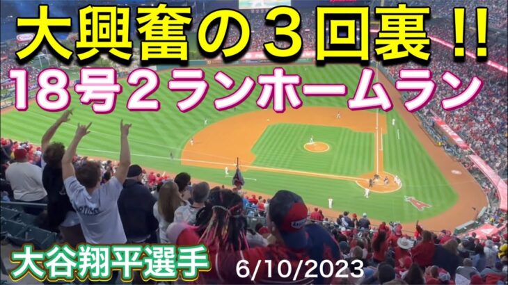 【大興奮の3回裏‼︎】18号2ランホームラン‼︎【第2打席・2番DH大谷翔平選手】対シアトル・マリナーズ第2戦@エンジェル・スタジアム6/10/2023 #大谷翔平  #ohtani  #ホームラン