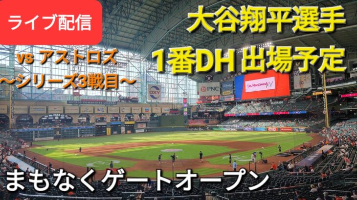 【ライブ配信】対ヒューストン・アストロズ〜シリーズ3戦目〜大谷翔平選手は1番DHで出場⚾️まもなくゲートオープン⚾️Shinsuke Handyman がライブ配信します！