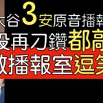 【中譯】日場之鬼正常發揮 大谷翔平單場3安打(2023/6/11)