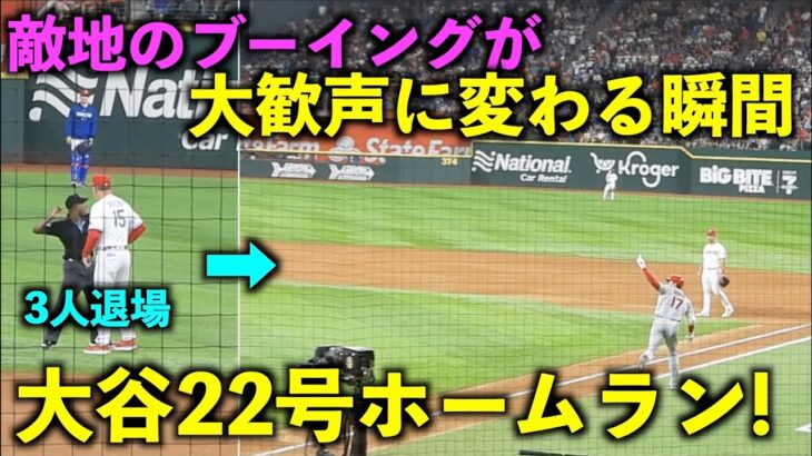 3人退場後に衝撃弾！大谷の22号ホームランで敵地ファンのブーイングが大歓声に変わる瞬間！【現地映像】エンゼルスvsレンジャーズ第４戦6/16