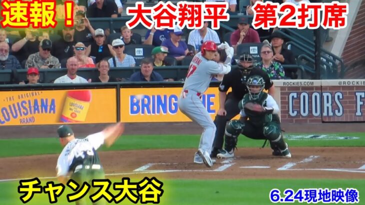 速報！チャンス大谷！ランナー3塁！大谷翔平　第2打席【6.24現地映像】エンゼルス2-0ロッキーズ2番DH大谷翔平  2回表2死ランナー3塁