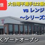 【ライブ配信】対テキサス・レンジャーズ〜シリーズ3戦目〜大谷翔平選手は2番DHで出場⚾️まもなくゲートオープン⚾️Shinsuke Handyman がライブ配信します！