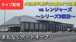 【ライブ配信】対テキサス・レンジャーズ〜シリーズ3戦目〜大谷翔平選手は2番DHで出場⚾️まもなくゲートオープン⚾️Shinsuke Handyman がライブ配信します！