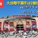 【ライブ配信】対シカゴ・ホワイトソックス～シリーズ3戦目～大谷翔平選手は2番DHで出場⚾️まもなくゲートオープン⚾️Shinsuke Handyman がライブ配信します！