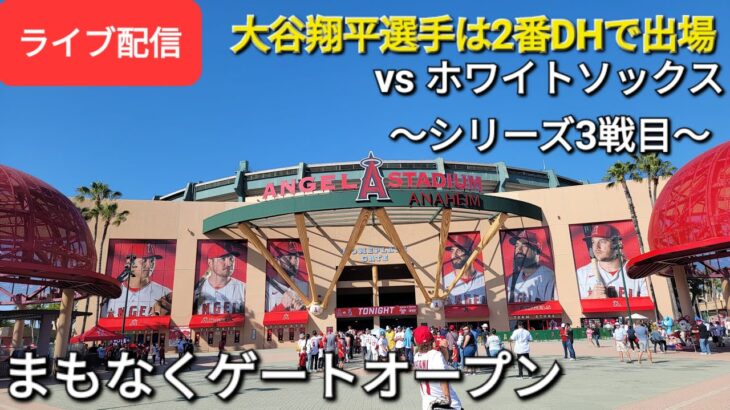 【ライブ配信】対シカゴ・ホワイトソックス～シリーズ3戦目～大谷翔平選手は2番DHで出場⚾️まもなくゲートオープン⚾️Shinsuke Handyman がライブ配信します！