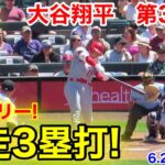 速報！激走3塁打！大谷翔平　第3打席【6.25現地映像】エンゼルス0-2ロッキーズ2番DH大谷翔平  6回表無死ランナー2塁