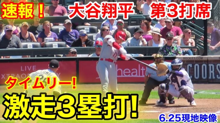 速報！激走3塁打！大谷翔平　第3打席【6.25現地映像】エンゼルス0-2ロッキーズ2番DH大谷翔平  6回表無死ランナー2塁