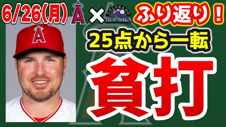 【負け越し】大谷打点タイムリー3塁打🤩アンダーソン好投👏打線つながらず😭4併殺で撃沈🤮　大谷翔平　　トラウト　エンゼルス　メジャーリーグ　mlb