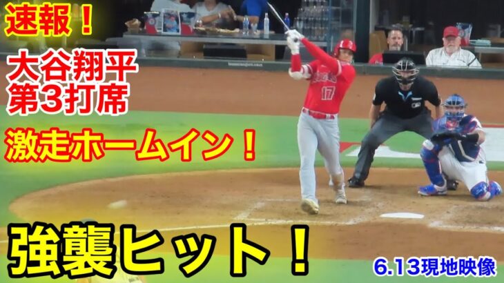 速報！弾丸ヒット！激走ホームイン！大谷翔平　第3打席【6.13現地映像】エンゼルス1-3レンジャーズ2番DH大谷翔平  6回表1死ランナーなし