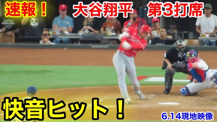 速報！快適ヒット！大谷翔平　第3打席【6.14現地映像】エンゼルス1-1レンジャーズ 2番DH大谷翔平  4回表2死ランナー1塁