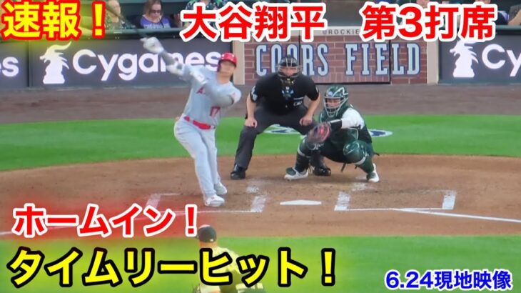 速報！タイムリーヒット！大谷ホームイン！大谷翔平　第3打席【6.24現地映像】エンゼルス6-0ロッキーズ2番DH大谷翔平  3回表2死ランナー1.3塁