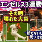 エンゼルス3連勝‼️その時大谷が壊れました💦サンドバルが見つけた新たないじりキャラが面白い【現地映像】6/7vsカブス ShoheiOhtani Angels