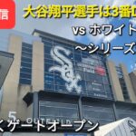 【ライブ配信】対シカゴ・ホワイトソックス〜シリーズ最終戦〜大谷翔平選手は3番DHで出場⚾️まもなくゲートオープン⚾️Shinsuke Handyman がライブ配信します！