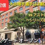 【ライブ配信】対ヒューストン・アストロズ〜シリーズ初戦〜大谷翔平選手は3番DHで出場⚾️まもなくゲートオープン⚾️Shinsuke Handyman がライブ配信します！