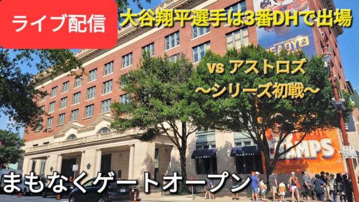 【ライブ配信】対ヒューストン・アストロズ〜シリーズ初戦〜大谷翔平選手は3番DHで出場⚾️まもなくゲートオープン⚾️Shinsuke Handyman がライブ配信します！