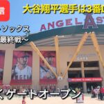 【ライブ配信】対シカゴ・ホワイトソックス～シリーズ最終戦～大谷翔平選手は3番DHで出場⚾️まもなくゲートオープン⚾️Shinsuke Handyman がライブ配信します！