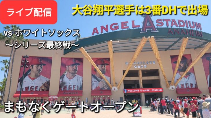 【ライブ配信】対シカゴ・ホワイトソックス～シリーズ最終戦～大谷翔平選手は3番DHで出場⚾️まもなくゲートオープン⚾️Shinsuke Handyman がライブ配信します！