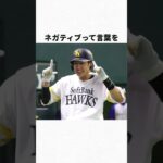 ギータこと柳田悠岐のおもしろエピソード3選#wbc #プロ野球#ソフトバンク