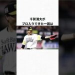 千賀滉大のおもしろエピソード3選#wbc #プロ野球#ソフトバンク#メッツ