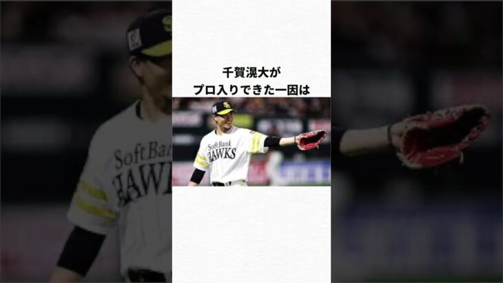 千賀滉大のおもしろエピソード3選#wbc #プロ野球#ソフトバンク#メッツ