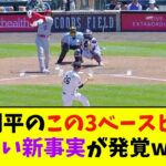 大谷翔平のこの3ベースヒット、恐ろしい新事実が発覚wwwwww【なんJ反応】