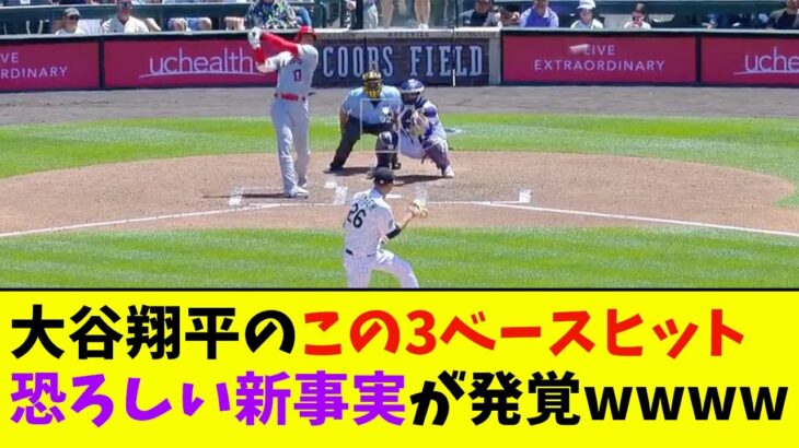 大谷翔平のこの3ベースヒット、恐ろしい新事実が発覚wwwwww【なんJ反応】