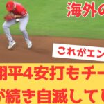 【海外の反応】大谷翔平さんサイクル未遂の4安打の大活躍も、チームはミスが続き自滅してしまい全てを諦める現地エンゼルスファン・・・ 【大谷翔平 エンゼルス アストロズ】