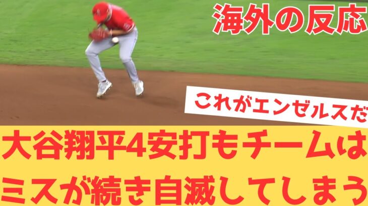 【海外の反応】大谷翔平さんサイクル未遂の4安打の大活躍も、チームはミスが続き自滅してしまい全てを諦める現地エンゼルスファン・・・ 【大谷翔平 エンゼルス アストロズ】