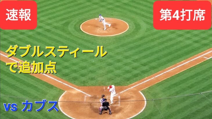 第4打席【大谷翔平選手】２アウトランナー１塁、２塁での打席-追加点のチャンス再び