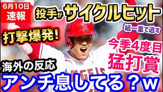 大谷翔平、今季4度目のサイクルヒット未遂の打撃大爆発！「一人で野球をやってるｗ」【海外の反応】