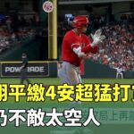 大谷翔平繳4安超猛打賞　天使仍不敵太空人｜華視新聞 20230604