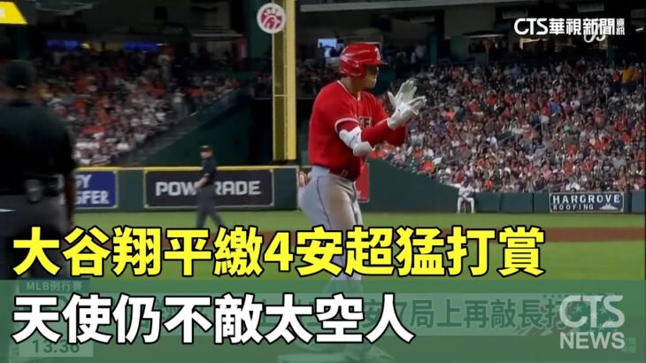 大谷翔平繳4安超猛打賞　天使仍不敵太空人｜華視新聞 20230604