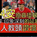 【中譯】大谷翔平單場4安 本季三度叩關完全打擊(2023/6/3)