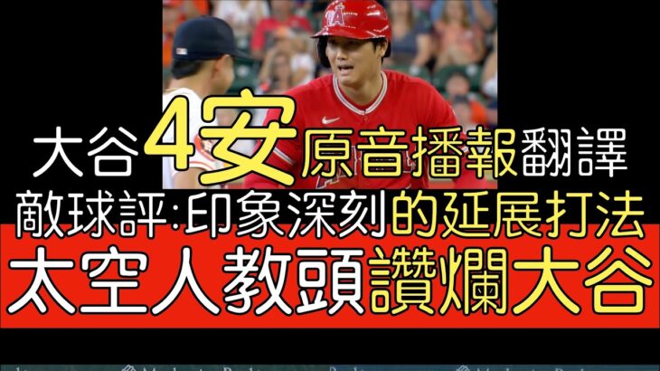 【中譯】大谷翔平單場4安 本季三度叩關完全打擊(2023/6/3)