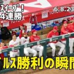 カブス戦スイープ！エンゼルス4連勝！勝利の瞬間 現地映像 Angels エンゼルス Shohei Ohtani 大谷翔平