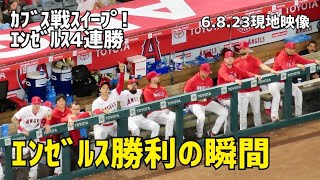 カブス戦スイープ！エンゼルス4連勝！勝利の瞬間 現地映像 Angels エンゼルス Shohei Ohtani 大谷翔平