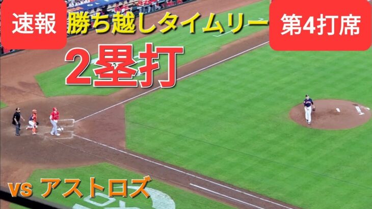 第4打席【大谷翔平選手】２アウトランナー1塁での打席-ライトフェンス直撃タイムリー勝ち越しツーベース