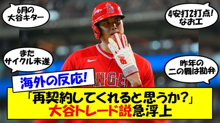 【海外の反応】大谷サイクル未遂＆4安打2打点もエンゼルス3連敗で再び”大谷トレード説”が浮上？ポストシーズンを目指すか、チーム再建か、悩めるエンゼルスへの海外の反応を含めてゆっくり解説