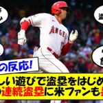 【海外の反応】「オオタニは瞬間移動もできる」大谷、二盗＆三盗と連続盗塁で快足を披露！4試合連続安打と打つ方も好調を維持しエンゼルスは3連勝！海外の反応を交えてゆっくり解説