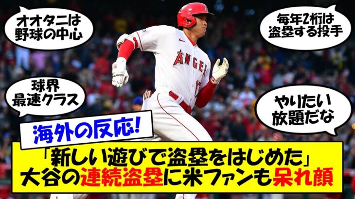 【海外の反応】「オオタニは瞬間移動もできる」大谷、二盗＆三盗と連続盗塁で快足を披露！4試合連続安打と打つ方も好調を維持しエンゼルスは3連勝！海外の反応を交えてゆっくり解説