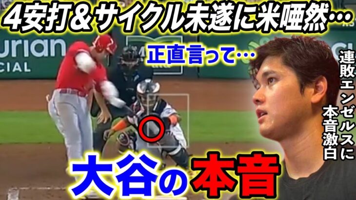 【大谷翔平】4安打＆サイクル未遂の大暴れも3連敗のエンゼルスに大谷が語った”ある本音”がヤバすぎた…現役選手もOBも驚く大谷の”真の凄さ”とは？【海外の反応】