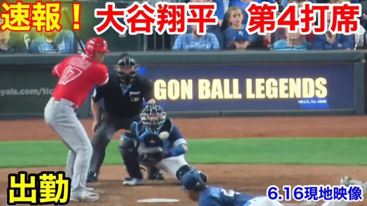 速報！大谷翔平　第4打席【6.16現地映像】エンゼルス3-0ロイヤルズ2番DH大谷翔平  7回表1死ランナー2塁