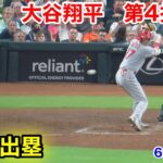 速報！出塁の大谷翔平　第4打席【6.2現地映像】エンゼルス0-6アストロズ1番P大谷翔平  8回表無死ランナー1塁