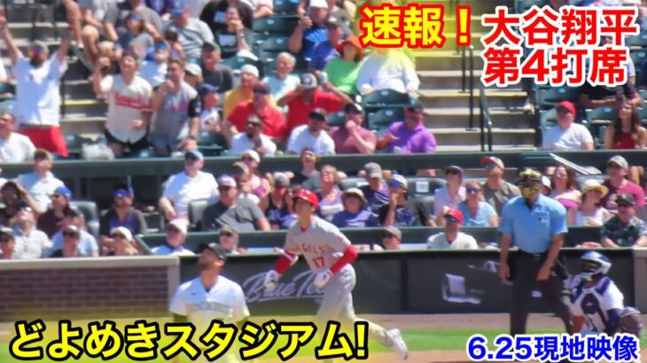 速報！同点弾か!? 大谷翔平　第4打席【6.25現地映像】エンゼルス2-4ロッキーズ2番DH大谷翔平  8回表1死ランナー1塁