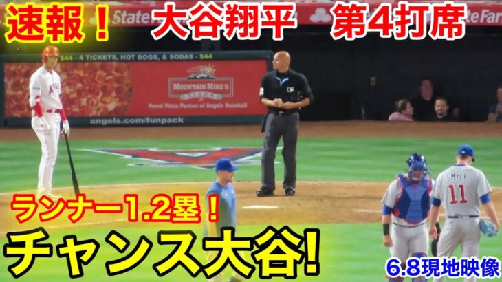 速報！ 大谷ド迫力！幸運の追加点！大谷翔平　第4打席【6.8現地映像】カブス1-2エンゼルス2番DH大谷翔平  6回裏2死ランナー1.2塁